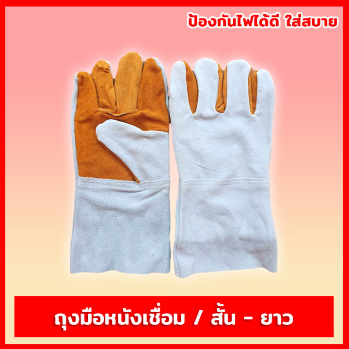 ถุงมือหนังเชื่อม-ถุงมือช่าง-แบบสั้น-10นิ้ว-ยาว-12นิ้ว-ป้องกันสะเก็ดไฟ-สวมใส่สบาย-ถุงมือหนัง-ถุงมือเชื่อม-ราคาต่อคู่