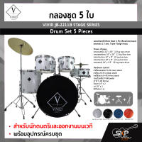 กลองชุด 5 ใบ สำหรับนักดนตรีและออกงานบนเวที พร้อมอุปกรณ์ครบชุด VIVID JB-2211B STAGE SERIES Drum Set 5 Pieces