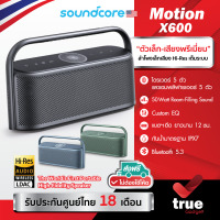 ??ประกันศูนย์ไทย 18 เดือน Soundcore Motion X600 ลำโพงบลูทูธ Spatial Audio The Worlds First Portable High-Fidelity Speaker