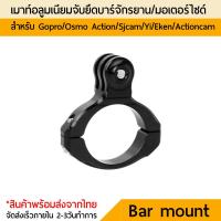 เมาท์จักรยานแบบสั้น Mount Holder Bike Gopro Sjcam Yi DJI Osmo Action Gopro 11 10 9 8 7 6 5 4 3