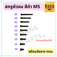 สกรูหัวจม สีดำ เกลียวมิล น๊อตหัวจม M5 (เลือกขนาดความยาวได้ค่ะ)