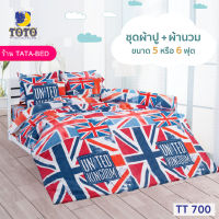 TOTO GOOD (ชุด 6ชิ้น) ชุดผ้าปู พร้อมผ้านวม 90x97นิ้ว ลายTT700