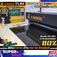 ?ขายส่งถูกสุด?ขายยกม้วน ฟิล์มX-KOOL CERAMIC80% NANO80 หน้ากว้าง 50cm. แถมคัตเตอร์+ไม้รีดฟิล์ม