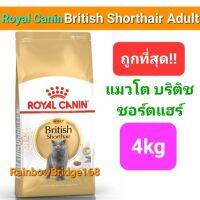 Exp.12/24 Royal Canin British Shorthair Adult 4kg โรยัลคานิน อาหารแมวโต พันธุ์บริติช ชอร์ทแฮร์ ขนสั้น ถุงขนาด 4 กิโลกรัม