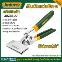 JADEVER คีมดัดแผ่นโลหะ ขนาด 3 นิ้ว รุ่น JDZB8001 คีม คีมดัดโลหะ รับประกันคุณภาพ สินค้าพร้อมส่ง