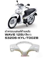 [รถจักรยานยนต์][ของแท้] ฝาครอบแฮนด์หลัง/หน้ากากหลัง  สีขาวHonda Wave125-i 2005-2010 ไฟเลี้ยวบังลม แท้เบิกศูนย์HONDA 53206-KYL-T00ZB