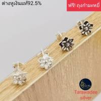 Tarawadee silver ต่างหูเงินแท้92.5% ตุ้มหูเงิน เครื่องประดับต่างหู ต่างหูดอกไม้รมดำ เครื่องประดับเงินแท้ราคาถูก ต่างหูเงินแท้นครศรีธรรมราช