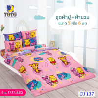 TOTO ชุดผ้าปู 4ชิ้น + ผ้านวม ขนาด90”x97” 1ผืน (ชุด 5ชิ้น) ลายCU137