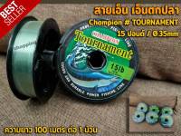 สายเอ็น เอ็นตกปลา สายเอ็นตกปลา Champion # TOURNAMENT [ 15lb. - 40 lb. ] ( ความยาว 100 เมตร ต่อ 1 ม้วน )