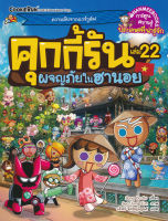 Bundanjai (หนังสือเด็ก) คุกกี้รัน เล่ม 22 ผจญภัยในฮานอย (ฉบับการ์ตูน)