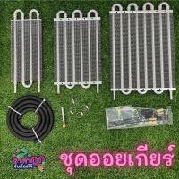 ออยเกียร์ ออยคูเลอร์ ชุดออยเกียร์ (Oil Gear) มีให้เลือก 4แถว/6แถว/8แถว ช่วยระบายความร้อนระยะไกล อุปกรณ์ติดตั้งครบชุด ติดตั้งได้เลย