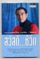 หนังสือมือสอง สวัสดี...ชีวิต : ศ.ดร.นายแพทย์ วิทยา นาควัชระ