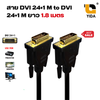 สาย DVI 24+1 M to DVI 24+1 M ยาว 1.8 เมตร สีดำ