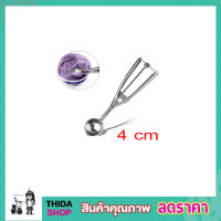 ที่ตักไอติม 4 cm ไซด์เล็ก ที่ตักไอศครีม ที่ตักไอศครีม  สคูปตักไอศรีม สคูปตักไอติม ที่ตักไอศครีมสแตนเลสช้อนตักไอศครีม