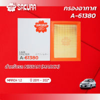 กรองอากาศ NISSAN นิสสัน / MARCH มาร์ช เครื่องยนต์ 1.2 ปี 2011-202* ยี่ห้อ ซากุระ A-61380