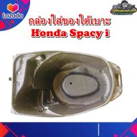 กล่องใส่ของใต้เบาะ กล่องเก็บของใต้เบาะ กล่องยูบ๊อก กล่อง U-Box   Honda Spacy i ,สเปย์ซี่ แท้ มือสอง ติดรถ