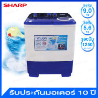 Sharp เครื่องซักผ้าฝาบน 2 ถัง ความจุ 9.0 กก. มาพร้อมระบบการแช่ผ้า รุ่น ES-TW90BL