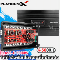 PLATINUM-X เพาเวอร์แอมป์ CLASS-D 5000W ใช้กับซับวูฟเฟอร์หลากหลาย 5800 แผงวงจรแน่นๆ เพาเวอร์รถยนต์ แอมป์ แอมป์ขยายเสียง MT