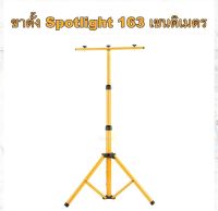 ขาตั้ง Spotlight 160 เซนติเมตร ขาตั้งโคมไฟ ขาตั้งไฟสปอร์ตไลท์