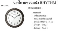 นาฬิกาแขวน RHYTHM รุ่น 8MG801SR06