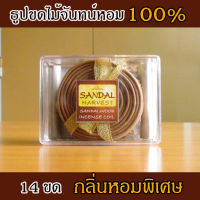 SandalHarvest ไม้จันทน์ Sandalwood Incense Coil (Big) ไม้หอมแก่นจันทร์ ธูปขด ไม้จันทร์หอม หอมอโรม่า แท้ 100% ไม่มีน้ำหอม ไม่ไส่สี ไร้สารเคมี 28  PCS.