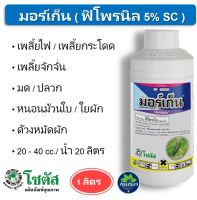 มอร์เก็น ขนาด 1 ลิตร  #ฟิโพรนิล 5% SC