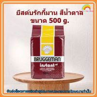 #mon-p19237# ยีสต์บรักกี้มานสีน้ำตาล ขนาด 500 g. ส่วนผสม เบเกอรี่ ขนม อาหาร จัดส่งล็อตการผลิตล่าสุด