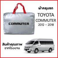 ผ้าคลุมรถ TOYOTA COMMUTER02012-2018 ตรงรุ่น ผ้า SILVER COAT หนาพิเศษ กันแดด กันฝุ่น กันฝน งานแท้ จากโรงงาน