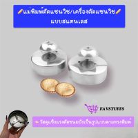 ?พร้อมส่งในไทยไม่ต้องรอพรีออเดอร์?แม่พิมพ์ตัดแซนวิช/เครื่องตัดแซนวิชประกบเข้าด้วยกัน ทำแซนวิชง่ายๆไม่ถึง 1 นาที ? วัสดุสแตนเลส ทนทาน แข็งแรง