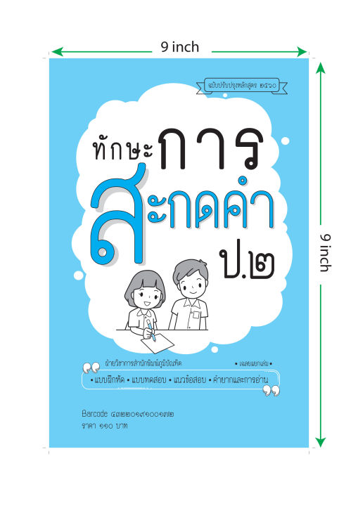 ทักษะการสะกดคำ-ป-2-ฉบับปรับปรุงหลักสูตร-2560-พิมพ์-2-สี-แถมฟรีเฉลย