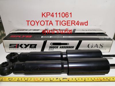 โช๊คอัพคู่หน้าTOYOTA TIGER4wd KYB แก๊ส/ราคาต่อคู่