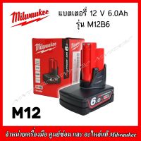 MILWAUKEE แบตเตอรี่ 12V. 6.0Ah. รุ่น  M12B6 (ของแท้ 100%)