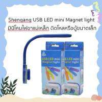 Shengang USB LED mini Magnet light มินิโคมไฟขาแม่เหล็ก ติดโหลหรือตู้ขนาดเล็ก สีขาว-ฟ้า