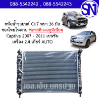 หม้อน้ำ รถยนต์ แคปติว่า 2007 - 2011 เกียร์ออโต้ เบนซิน เครื่อง 2.4 CAPTIVA BENSIN AUTO AT หนา 36 มิล ของใหม่โรงงาน