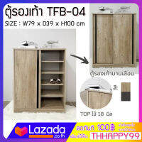 FW ตู้รองเท้า TFB-04  ตู้เก็บรองเท้า ตู้รองเท้า 2 บานเปิด  ขนาด 79 x 39 x 100 ซม.