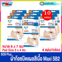 (จำนวน 10 กล่อง) SOS Plus Brown Maxi SB2 (บรรจุ 4 แผ่น/กล่อง) เอสโอเอส พลัส ผ้าก๊อซ สีเนื้อ ปิดแผล ขนาด 6 x 7 ซม. ผ้าก๊อซปิดแผล พลาสเตอร์