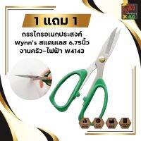 1 แถม 1 กรรไกรอเนกประสงค์ Wynns สแตนเลส 6.75นิ้ว งานครัว-ไฟฟ้า W4143