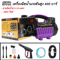 เครื่องอัดฉีดน้ำแรงดันสูง STR 400 bar ( รุ่นสีม่วง ) เครื่องฉีดน้ำแรงดันสูง ปั๊มน้ำ ปั๊มอัดฉีดแรงดันสูง เครื่องฉีดน้ำ ล้างรถ ล้างพื้น