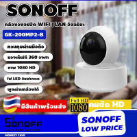 SONOFF GK-200MP2-B กล้องวงจรปิด Wifi 1080 Full HD มองได้ 360 องศา อินฟราเรด ไฟ LED เซ็นเซอร์จับความเคลื่อนไหวได้ตลอดเวลา พร้อมกับมีไมในตัว ใช้กับแอพ eWeLink