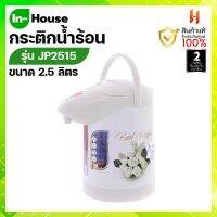 กระติกน้ำร้อนไฟฟ้า IN-HOUSE ขนาด2.5 ลิตร รุ่น JP-2515 รับประกัน 2 ปี(มอก.2062-2558)