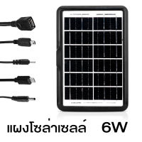 แผงโซล่าเซลล์ 6V 5W พลังแสงอาทิตย์ สำหรับชาร์จแบตเตอรี่ แผงพลังงานแสงอาทิตย์ ไฟโซล่าเซล โซล่าเซลล์ โซล่าเซล Solar Panel Beautiez