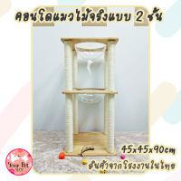 คอนโดแมวไม้ยางพาราจริง ขนาด45x45x90cm พร้อมที่นอนครึ่งวงกลม คอนโดแมวไม้ คอนโดสัตว์เลี้ยง