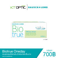 BIOTRUE ONEDAY คอนแทคเลนส์ใสรายวัน สำหรับสายตาสั้น