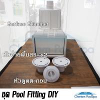 ชุด DIY Pool Fitting สกิมเมอร์ฝากลม หัวจ่ายพื้นสระ หัวดูดตะกอน