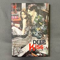 นิยาย DEEP KISS #วอนจูบ NC18+ *อ่านรายละเอียดก่อนสั่งซื้อ*