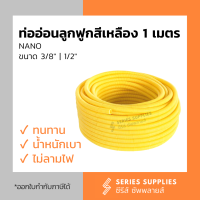 ท่ออ่อนลูกฟูกสีเหลือง NANO (1 เมตร) ขนาด 3/8" | 1/2"