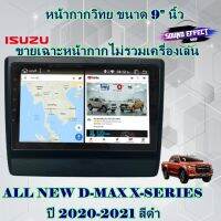 สินค้ามีพร้อมส่งทันที...หน้ากากวิทยุรถ ตรงรุ่น ALL NEW D-MAX X-SERIES ปี 2020-2021 สีดำ ขนาด 9"