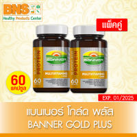 ( แพ็ค 2 ขวด ) BANNER GOLD PLUS แบนเนอร์ โกลว์ พลัส ขนาด 60 แคปซูล (ส่งเร็ว) (ของแท้) (ถูกที่สุด) By BNS