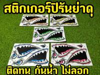 สติ๊กเกอร์ ปลาฉลาม สะท้อนเเสง รถแต่งมอเตอร์ไซค์ (ปิรันย่าดุ)