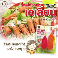 สินค้าญี่ปุ่น ที่กดไส้กรอก  กดไส้กรอก เอเลี่ยน ทำได้ 2 ขนาด สำหรับเมนูอาหาร เอาใจคุณหนูๆ สำหรับเด็กที่เบื่ออาหาร